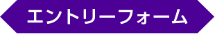 お問い合わせフォーム