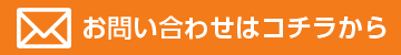 お問い合わせはコチラから