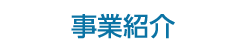 事業紹介