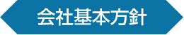 会社基本方針