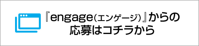 「engage（エンゲージ）」からの応募はコチラから