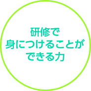 研修で身につけることができる力