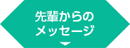 先輩からのメッセージ