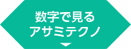 数字で見るアサミテクノ