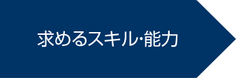 求める能力・スキル